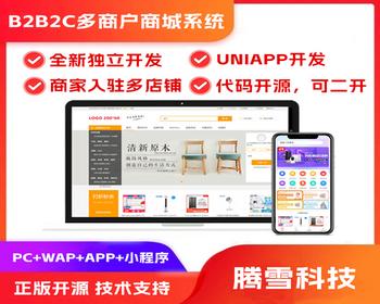 [正版]多商户B2B2C商城系统PC WAP UNIAPP多商户商城B2B2C商城APP小程序多端源码
