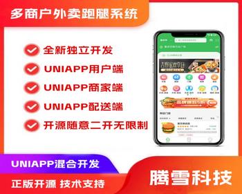 [正版]多城市多商户餐饮外卖/超市/配送小程序/APP/骑手配送端/商家端订货系统uniapp