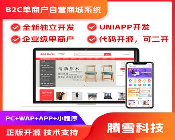 [正版开源]单商户B2C商城系统PC WAP UNIAPP原生单商户B2C商城APP小程序多端系统源码