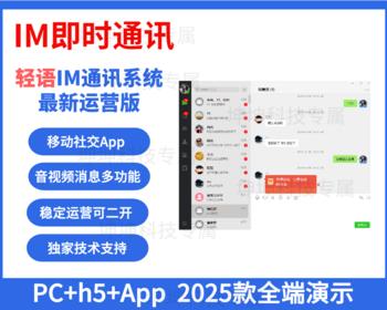 【重磅推荐-稳定运营】轻语im即时通讯聊天系统独立音视频红包转账可二开