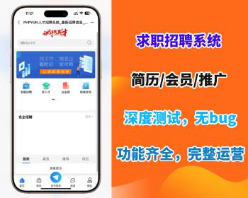 【求职招聘系统源码】求职招聘系统简历投递找工作招工网站源码独立开源免授权独立部署