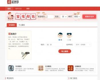 起名网源码/取名姓名测算系统/带起名康熙字典数据库/姓名评分/百家姓系统