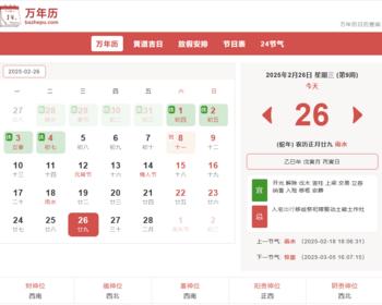 【帝国CMS自适应】万年历模板，黄道吉日查询