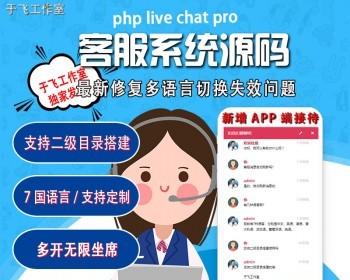 【免费搭建】php在线客服系统/电脑 手机 app端/PHPLiveChat【带视频教程】