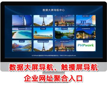 数据大屏导航,触摸屏展示,企业软件统一入口,聚合链接网址导航,响应式布局,php源码