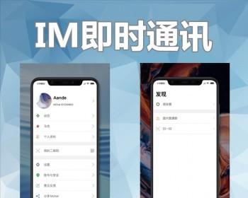 im即时通讯app定制源码搭建语音视频聊天系统交友h5小程序开发群聊系统源码