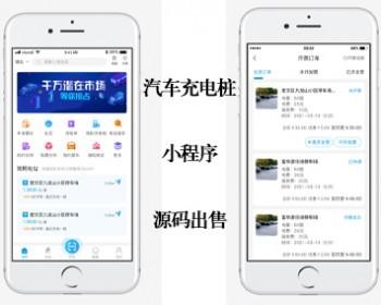 汽车充电桩小程序源码出售|四轮电动车充电桩|汽车充电桩|新能源汽车充电桩|扫码充电