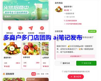 小红书团购本地生活团购商城系统 ai笔记发布多商户多门店团购挂载全类目上线 亲测