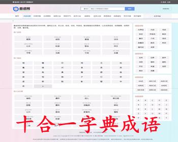 【十合一】帝国CMS字典/成语/古诗词/二十四节气/英语单词/百家姓/范文文库/词语源码