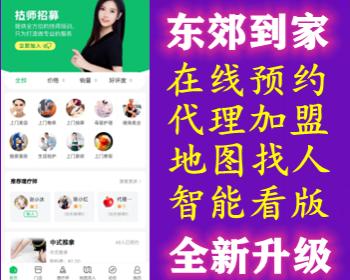新版|仿东郊到家上门服务app小程序开发同城美容家政预约推拿足浴SPA技师派单源码