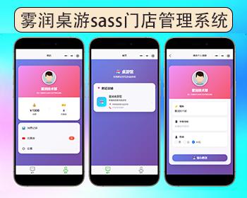 雾润桌游sass门店管理系统