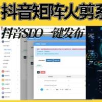 抖音SEO火剪矩阵系统抖音矩阵管理短视频矩阵视频多镜头混剪分组爆店码本地生活