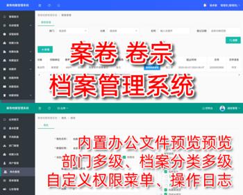 档案管理系统,案卷卷宗档案管理软件,在线预览文件文书合同工程财务归档,php源码