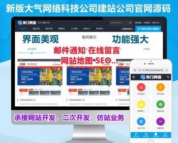 【新版升级】高端大气网站开发二开仿站公司官网源码网站建设官网企业开发小程序开发