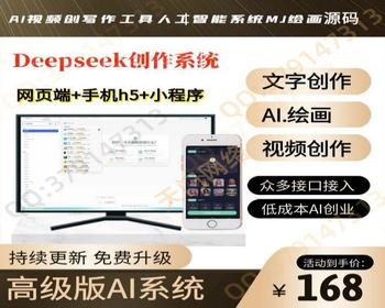 【高级版】人工智能AI文案视频语音创作绘画聊天chatgpt40分销ai系统deepseek源码