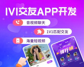2024新版1v1交友App搭建，一对一视频语音社交App开发定制