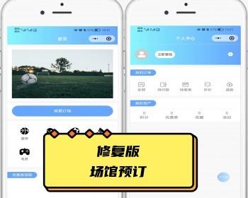 修复版  球馆线上预定 场馆预订 体育场场地预约小程序