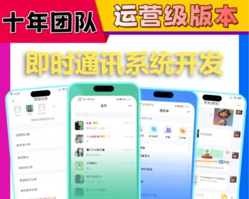 im即时通讯app开发企业内部聊天音视频会议加密工具单聊群聊红包转账阅后即焚系统源码
