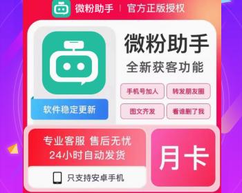 微商助手微商工具箱微粉大师安卓软件会员激活码精准人脉拓客推广