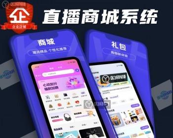 直播商城源码系统主播带货短视频交友即时通讯互动分享聊天朋友圈推荐H5 PC APP 小程序