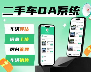 二手车OA系统，二手车管理网站源码，二手车管理小程序源码