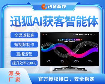 迅狐AI智能体源码（矩阵 数字人口播 直播 GEO）