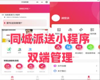 同城派送小程序双端管理