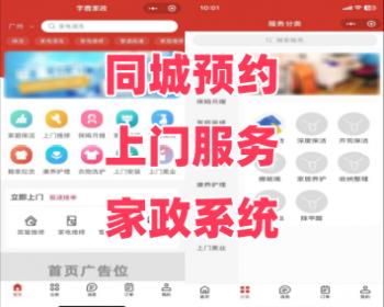 家政系统同城预约上门服务小程序