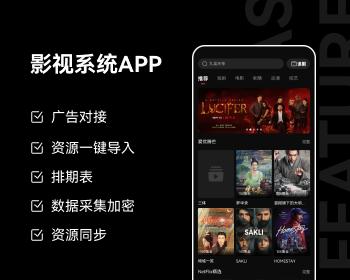 新版影视APP，短剧影视自动采集，原生开发双端APP，分销体系，支持广告联盟接入。