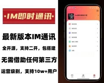 【运营版-支持高并发-有演示】独立新UI新版本不是烂大街的即时通讯源码官方