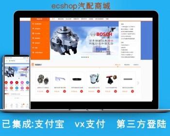 ecshop3.6汽配商城模板汽车摩托车配件销售网上个人商城源码wap手机版微信支付支付宝
