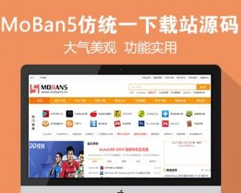 仿《统一下载站》源码 大型软件下载站 手机游戏下载网站模板 自动采集