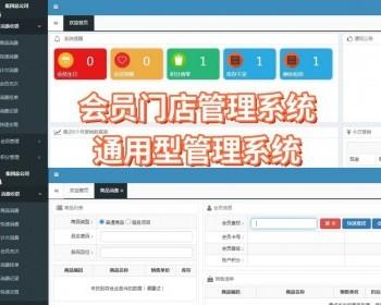 会员门店管理系统,通用型管理系统
