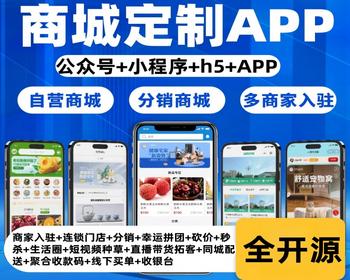 多用户分销商城源码/商家入驻短视频直播带货微信支付宝抖音小程序APP 带采集
