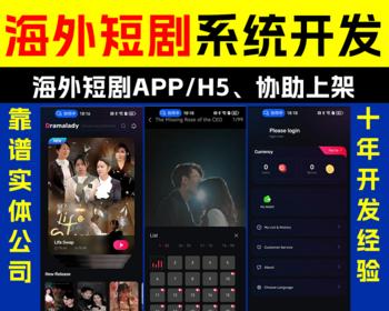 海外短剧APP系统开发H5搭建多语言多支付协助上架苹果和谷歌市场