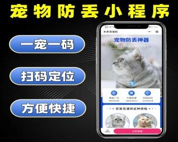 宠物防丢小程序源码证件钥匙防丢系统防止老人宠物走丢小程序定制