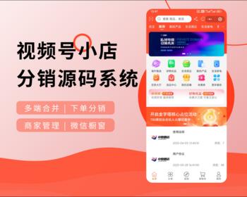 视频号分销推广带货微信小店橱窗全渠道打通小程序系统源码系统直装不加密