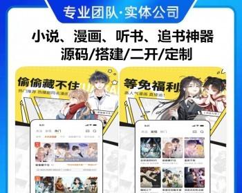 新版原生漫画小说APP系统带作者入驻/听书源码电子书付费阅读代理分站软件源码