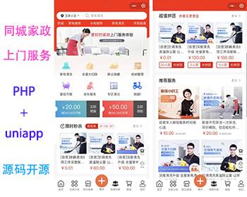 家政维修上门系统/一键派单接单/师傅商家轻松入驻/全开源uniapp/小程序H5公众号