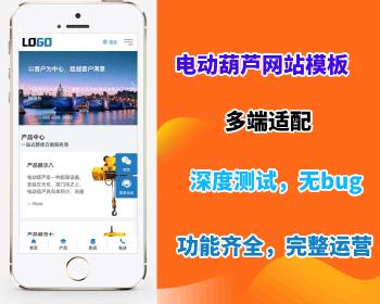 【电动葫芦企业网站模板】电动葫芦网站模板起重设备网站源码下载企业网站搭建部署开源