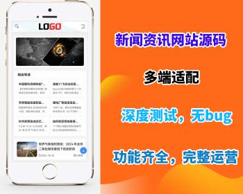 【新闻资讯网站源码】新闻资讯网站模板个人博客网站源码下载企业网站搭建部署面授权