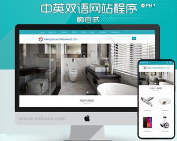 自适应卫浴五金网站建设源码程序PHP中英文外贸企业网站源码程序带后台