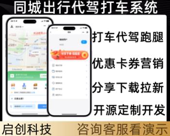 同城出行代驾打车跑腿系统开源源码