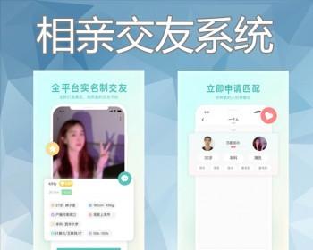 相亲交友婚恋h5小程序开发社交一对一相亲定制app系统同城社交聊天动态恋爱系统源码