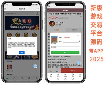 游戏账号交易平台源码|新版手游交易平台源2025|交易猫|APP源码|支持APP,H5