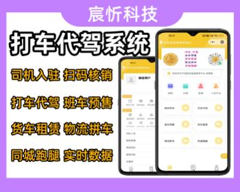 同城打车代驾跑腿货运班车系统在线接单司机入驻源码