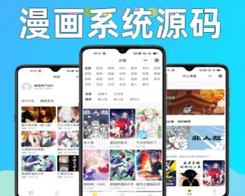 漫画图片小说小程序源码动漫系统搭建