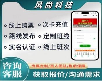 客运班车订票小程序巴士校车在线订票系统客车在线售票系统开发小程序