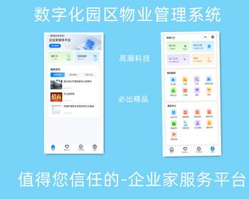 智慧园区（物业）管理系统