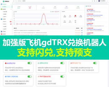 飞机gdTRX兑换机器人 – 加强版 支持闪兑,支持预支
